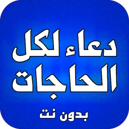 Biểu tượng ادعية لكل الحاجات بدون نت